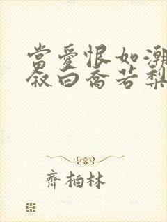 当爱恨如潮生裴叙白乔若梨最新章节在线阅