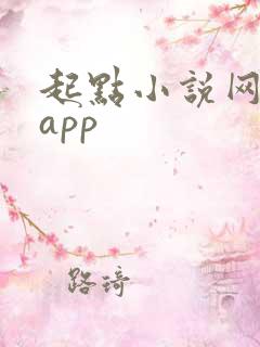 起点小说网下载app 起点小说网下载app