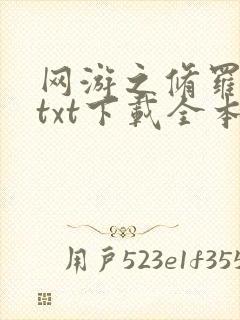 网游之修罗传说txt下载全本 网游之修罗传说txt下载全本