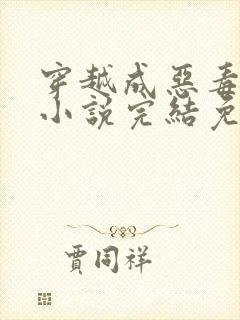 穿越成恶毒女配小说完结免费大全