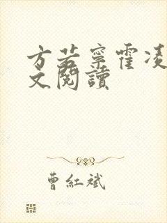 方若宁霍凌霄全文阅读