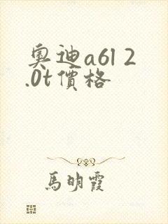 奥迪a6l 2.0t价格