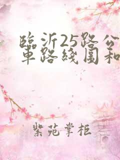 临沂25路公交车路线图和时间 临沂25路公交车路线图和时间