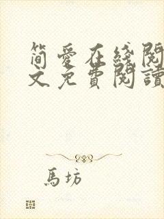 简爱在线阅读全文免费阅读 简爱在线阅读全文免费阅读