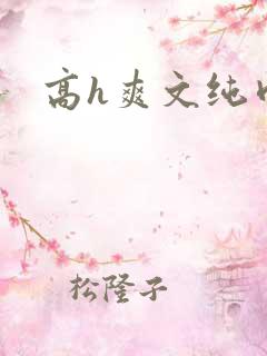 高h爽文纯肉