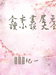 全本书屋免费阅读小说 大全下载