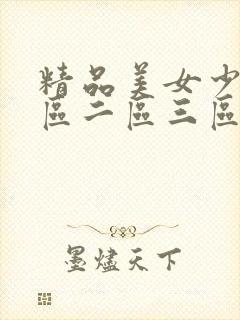 精品美女少妇一区二区三区