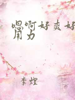 嗯啊好爽好舒服用力