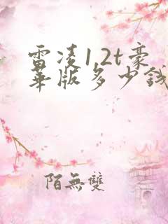雷凌1.2t豪华版多少钱