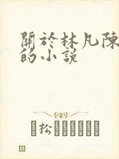 关于林凡陈嘉仪的小说