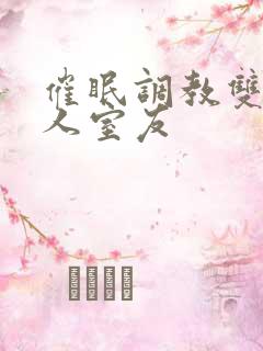 催眠调教双性美人室友