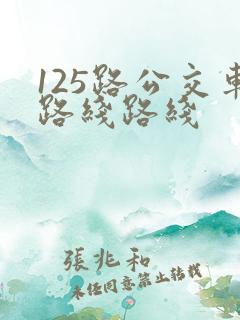 125路公交车路线路线 125路公交车路线路线
