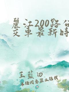 丽江200路公交车最新时间表