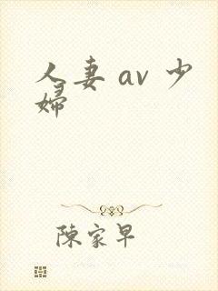 人妻 av 少妇