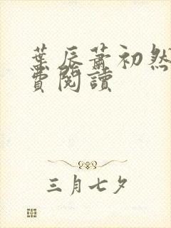 叶辰萧初然 免费阅读