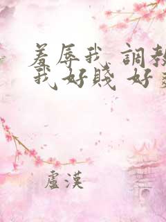 羞辱我 调教我 我好贱 好爽 羞辱我 调教我 我好贱 好爽