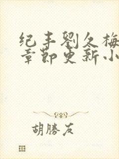 纪丰刘久梅最新章节更新小说阅读