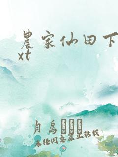 农家仙田下载txt