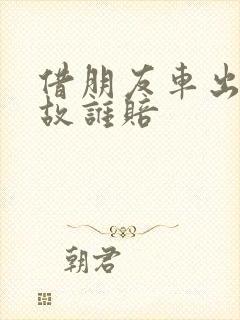 借朋友车出了事故谁赔