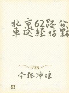 北京62路公交车途经站点及时间表