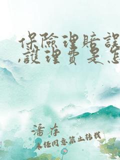 保险理赔误工费,护理费是怎样赔付的