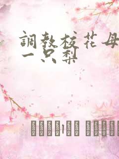 调教校花母狗 一只梨