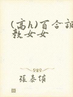 (高h)百合调教女女