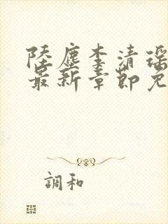 陆尘李清瑶小说最新章节免费阅读全文无弹窗