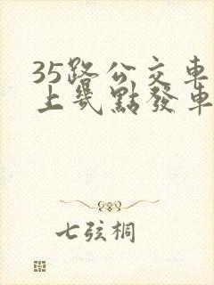 35路公交车早上几点发车