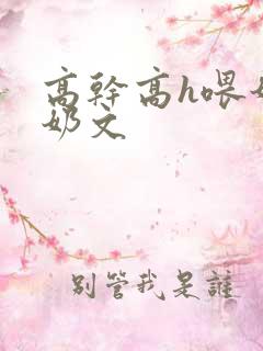 高干高h喂奶产奶文