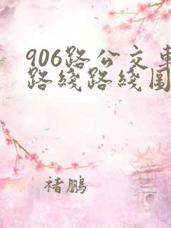 906路公交车路线路线图 906路公交车路线路线图
