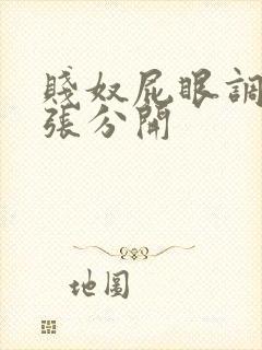 贱奴屁眼调教大张分开
