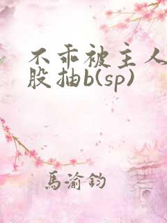 不乖被主人打屁股抽b(sp) 不乖被主人打屁股抽b(sp)