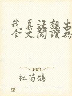 我真没想出名啊全文阅读无删减