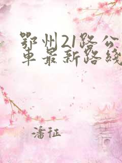 鄂州21路公交车最新路线和时间