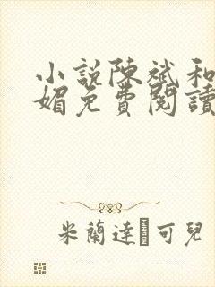 小说陈斌和赵心媚免费阅读