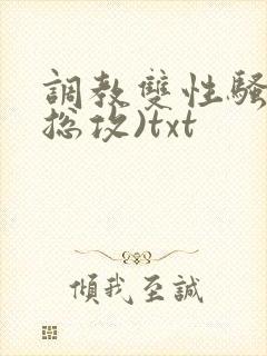 调教双性骚货(总攻)txt