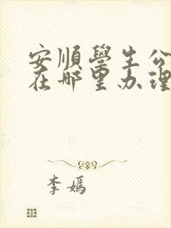 安顺学生公交卡在哪里办理