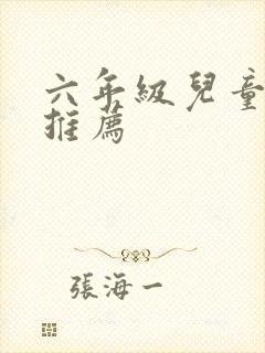 六年级儿童读物推荐