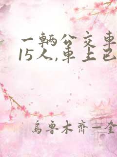 一辆公交车限乘15人,车上已经有5名乘客