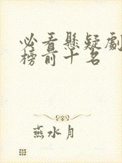必看悬疑剧排行榜前十名