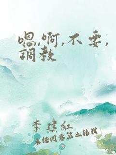 嗯,啊,不要,调教