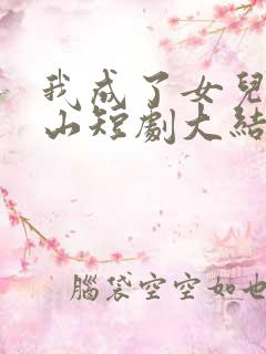 我成了女儿的靠山短剧大结局