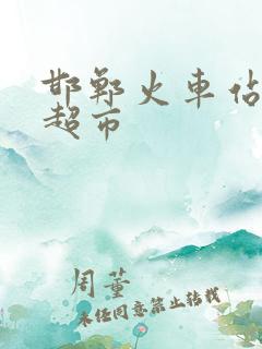 邯郸火车站附近超市