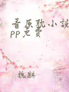看原耽小说的app免费 看原耽小说的app免费