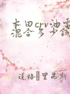 本田crv油电混合多少钱