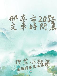 邢台市20路公交车时间表