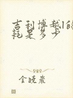 吉利博越l的油耗是多少