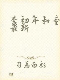 李初年和童肖媛最新