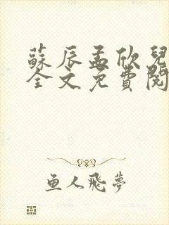 苏辰孟欣儿小说全文免费阅读无弹窗